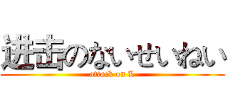 进击のないせいねい (attack on L)