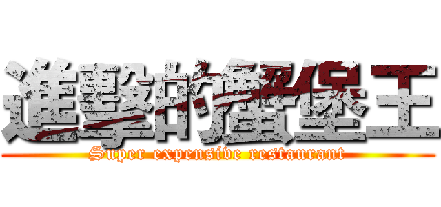 進擊的蟹堡王 (Super expensive restaurant)