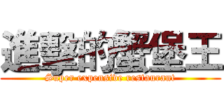 進擊的蟹堡王 (Super expensive restaurant)