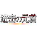 进击の元首 ()