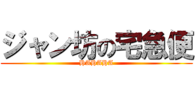 ジャン坊の宅急便 (HAHAHA)