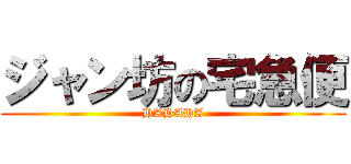 ジャン坊の宅急便 (HAHAHA)