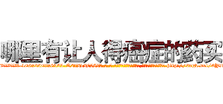 哪里有让人得癌症的药买 (哪里有让人得癌症的药买【电-186x2687x6963-Q278180069元-吉-药-业】我们做的是长期生意,靠的是老客户长期支持 http://sngk.net/4Y7tvH
)