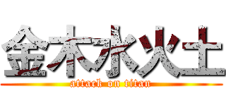 金木水火土 (attack on titan)