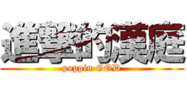 進撃的漢庭 (poppin GOD)