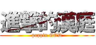 進撃的漢庭 (poppin GOD)