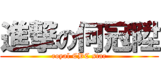 進撃の何冠陞 (royal CBC star)