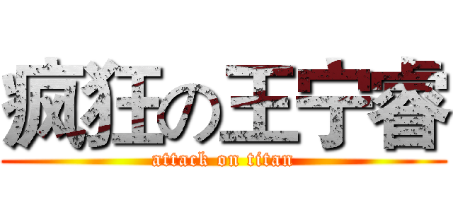 疯狂の王宁睿 (attack on titan)