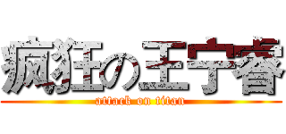 疯狂の王宁睿 (attack on titan)