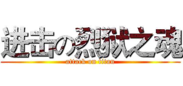 进击の烈狱之魂 (attack on titan)