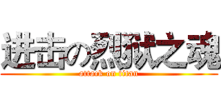 进击の烈狱之魂 (attack on titan)