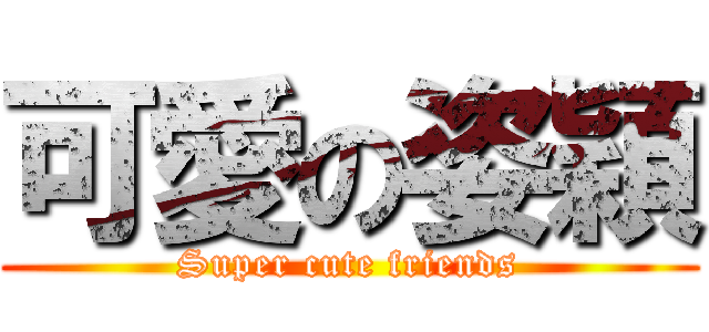 可愛の姿穎 (Super cute friends)