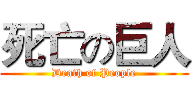 死亡の巨人 (Death of People)