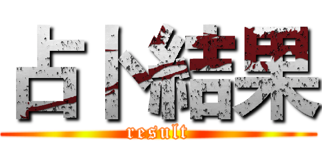 占卜 結果 (result)