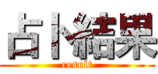 占卜 結果 (result)