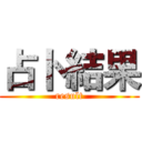 占卜 結果 (result)