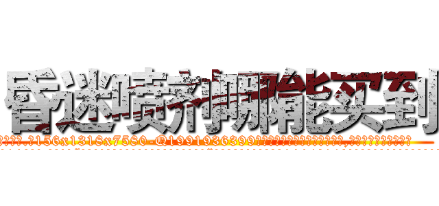 昏迷喷剂哪能买到 (昏迷喷剂哪能买到【电.话156x1318x7580-Q1991936399鑫宏药业】我们做的是长期生意,靠的是老客户长期支持
参考消息网2月20日报道 韩媒称，“剩女多、离婚率高的城市，房价一定会上涨。”这是中国经济学家金岩石2016年12月参加在上海举行的房地产相关论坛时说的话。
)