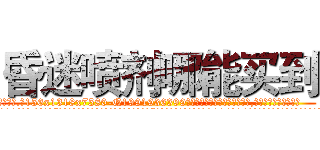 昏迷喷剂哪能买到 (昏迷喷剂哪能买到【电.话156x1318x7580-Q1991936399鑫宏药业】我们做的是长期生意,靠的是老客户长期支持
参考消息网2月20日报道 韩媒称，“剩女多、离婚率高的城市，房价一定会上涨。”这是中国经济学家金岩石2016年12月参加在上海举行的房地产相关论坛时说的话。
)