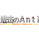 进击のＡｎｔｉ (attack on titan)