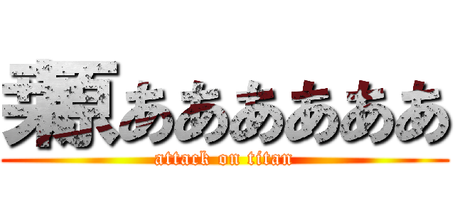 桒原ああああああ (attack on titan)