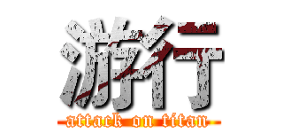 游行 (attack on titan)