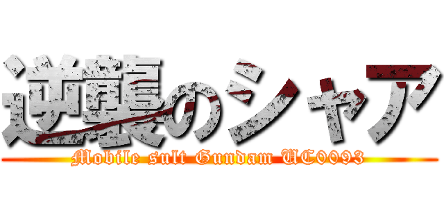 逆襲のシャア (Mobile sult Gundam UC0093)
