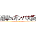 進撃のガンバ大阪 (attack on ganba)