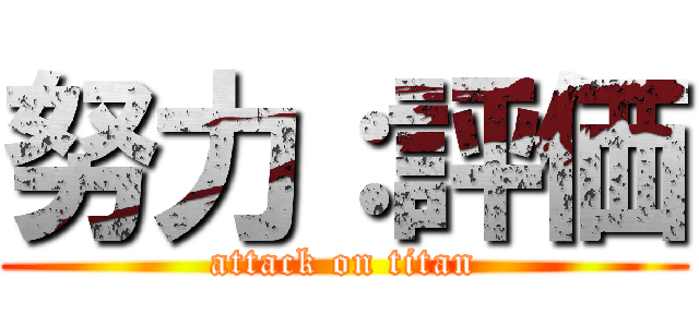 努力：評価 (attack on titan)