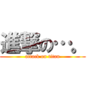 進撃の…。 (attack on titan)