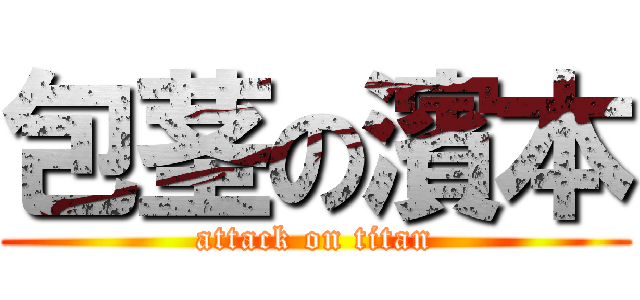 包茎の濱本 (attack on titan)