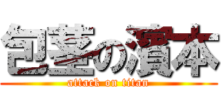 包茎の濱本 (attack on titan)