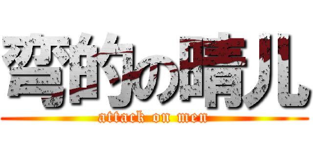 弯的の晴儿 (attack on men)
