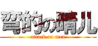 弯的の晴儿 (attack on men)