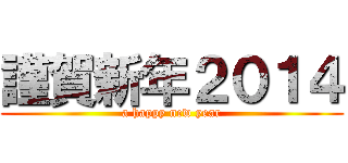謹賀新年２０１４ (a happy new year)