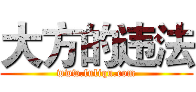 大方的违法 (www.fuliqu.com)