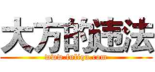 大方的违法 (www.fuliqu.com)