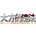 大方的违法 (www.fuliqu.com)