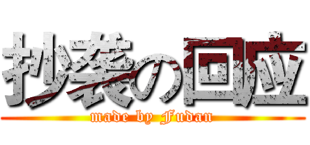 抄袭の回应 (made by Fudan)