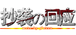 抄袭の回应 (made by Fudan)