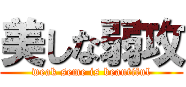 美しな弱攻 (weak seme is beautiful)