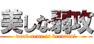 美しな弱攻 (weak seme is beautiful)