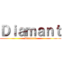 Ｄｉａｍａｎｔ (Diamant)