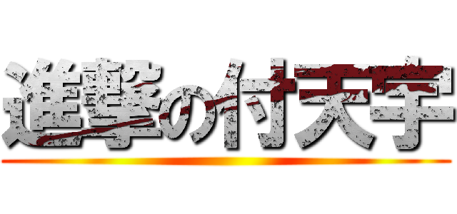 進撃の付天宇 ()