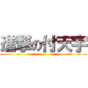 進撃の付天宇 ()