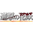 進撃の花妖 (attack on Flower The demon)