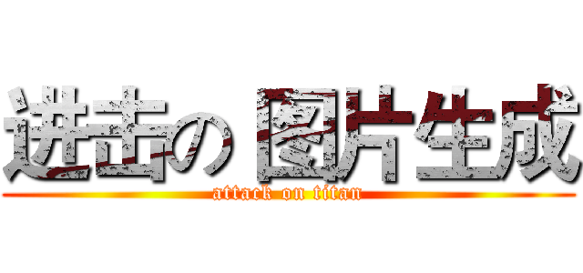 进击の 图片生成 (attack on titan)