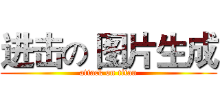 进击の 图片生成 (attack on titan)
