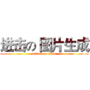 进击の 图片生成 (attack on titan)
