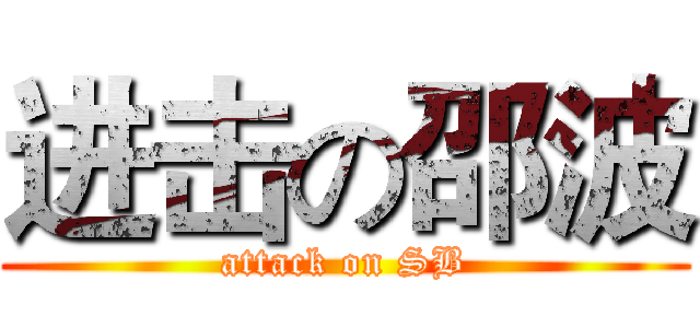 进击の邵波 (attack on SB)