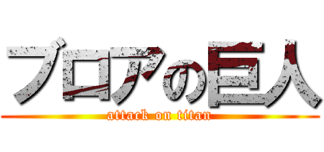 ブロアの巨人 (attack on titan)